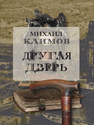 cover image of Другая дверь
